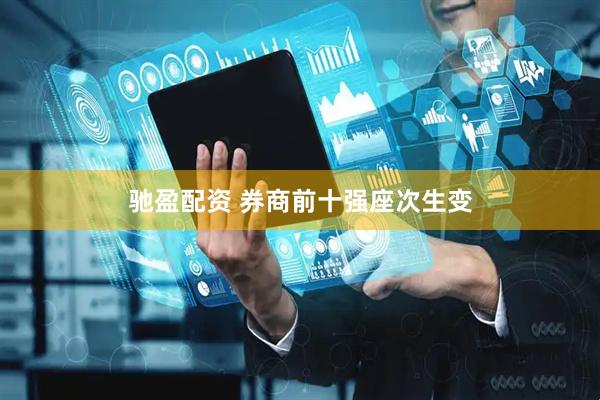 驰盈配资 券商前十强座次生变