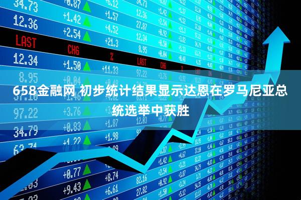 658金融网 初步统计结果显示达恩在罗马尼亚总统选举中获胜
