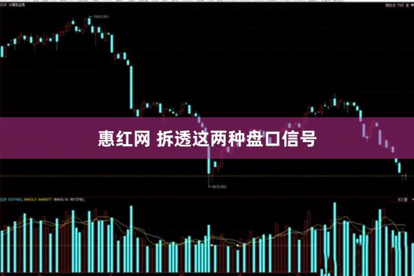 惠红网 拆透这两种盘口信号